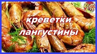 How to cook and whether to fry large shrimps (langoustines)