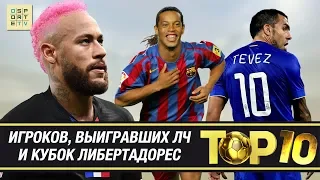 ТОП-10 игроков, которые выигрывали ЛЧ и Кубок Либертадорес