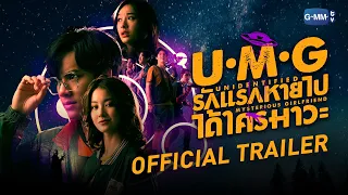 [Official Trailer]  UMG รักแรกหายไป ได้ใครมาวะ?