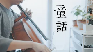 《童話》光良 Michael Wong 大提琴版本《Fairy Tale》 Cello cover 『cover by YoYo Cello』【華語流行歌電影系列】