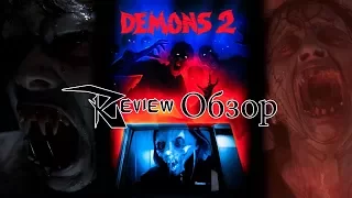Треш Обзор фильма Dèmoni 2 (Демоны 2) 1987