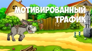 Мотивированный трафик для развития канала