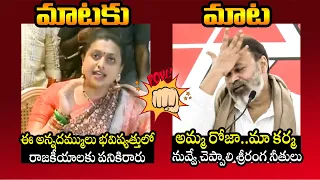 War of Words Between Minister Roja & Naga Babu | Pawan Kalyan | Chiranjeevi | AP Politics | TT