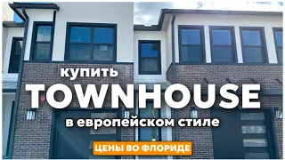 Где купить дом мечты Майами Флорида США Model home