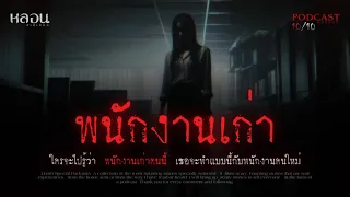 พนักงานเก่า ( บางพลี ) - หลอนสเปเชียล / PODCAST EP. 129