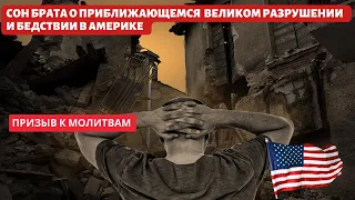 ‼️🎺🕊️Сон брата о Великом Разрушении и бедствии в США🇺🇸 Сон был 15.03.23 Призыв к молитвам 🙏