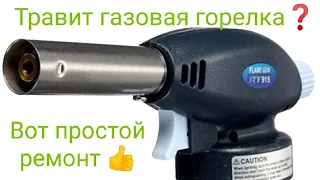 Травит газовая горелка? Вот простой ремонт 👍