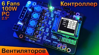 Охлаждение ПК | 6-канальный контроллер вентиляторов с возможностью управления напряжением | ЖЕЛЕЗО