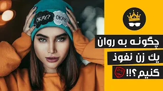 چطور به ذهن یک دختر نفوذ کنیم؟ 10 اصل کاریزماتیک و مردانه