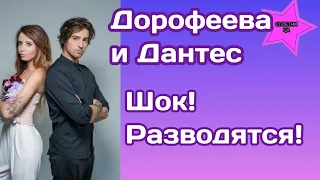 Надя Дорофеева и Владимир Дантес разводятся. И это официально