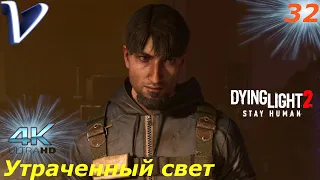 Утраченный свет ➤ Dying Light 2 Stay Human 4K ➤ Прохождение #32