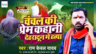 #Birha | चंचल की प्रेम कहानी देहरादून में हत्या | #Ramkewal Yadav | दर्दनाक बिरहा | 2024 |