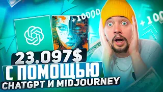 Как получить ПАССИВНЫЙ ДОХОД с помощью ChatGPT и Midjourney