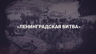 Ленинградская битва