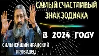 ЗНАМЕНИТЫЙ ИРАНСКИЙ ПРОВИДЕЦ МОХСЕНЕ НОРУЗИ, НАЗВАЛ САМЫЙ СЧАСТЛИВЫЙ ЗНАК ЗОДИАКА В 2024 ГОДУ!