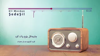 عەلی مەردان - شەدەشل