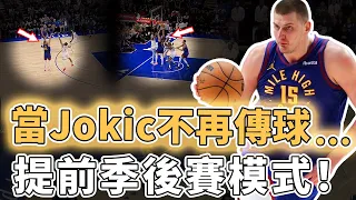 30分鐘0助攻！突然減少傳球的Nikola Jokic是否已經提前進入季後賽模式？單打摧毀聯盟第一防守、瘋狂雙十代替大三元，超巨的真正實力｜澤北SG