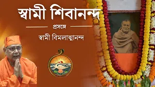 Talks on Swami Shivananda || Swami Vimalatmananda | Ramkrishna Mission Yogodyan|| The Ramkrishna Way