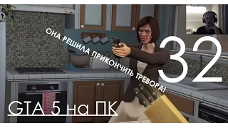 GTA 5 Прохождение на ПК Часть 32 ТРЕВОР СПАЛИЛ МАЙКЛА!