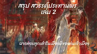 #สรุป #สวรรค์ประทานพร เล่ม 2 ฉากในเมืองผีในตำนานเราไม่ควรพลาด ท่านเจ้าเมืองผี