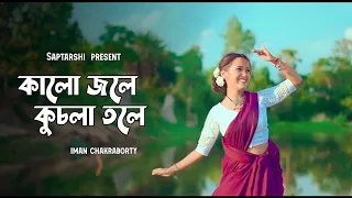 Kalo jole kuchla tole(কালো জলে কুচলা তলে)- Iman Chakroborty||Dance cover by- Saptarshi Creation||