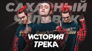 ИСТОРИЯ ПЕСНИ от СОЗДАТЕЛЯ: GONE.Fludd - "САХАРНЫЙ ЧЕЛОВЕК" / СМЫСЛ, ОТСЫЛКИ, INSTRUMENTAL