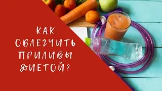 Диета при климаксе. Как облегчить приливы диетой