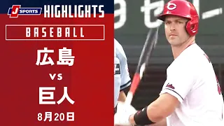 【ハイライト】広島 vs.巨人｜プロ野球2023公式戦(8月20日)#carp