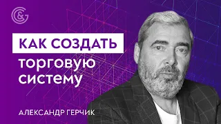 WHAT IS IT конспект, торговый алгоритм и торговая система? Как создать систему? Тема с Герчиком