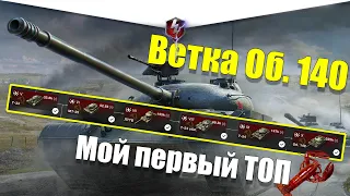 ВЕТКА ОБ. 140 АКТУАЛЬНА ДЛЯ ПРОКАЧКИ? ОБЗОР ВСЕХ ТАНКОВ ВЕТКИ WOT BLITZ