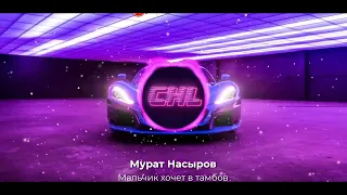 Мурат Насыров - Мальчик хочет в Тамбов/CHL Remix