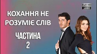 Кохання не розуміє слів | Частина 2 ᴴᴰ (2024)