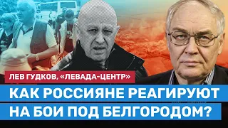 Лев ГУДКОВ: Бои под Белгородом меняют отношение россиян к войне