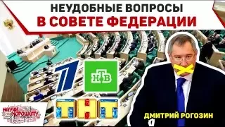 Неудобные вопросы в Совете Федерации