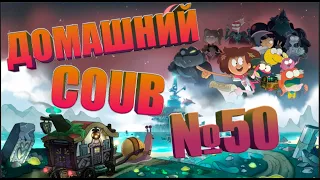 Домашний COUB #50