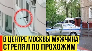 Мужчина открыл стрельбу из окна дома в центре Москвы