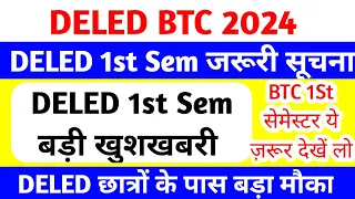 DELED 1st Semester बड़ी खुशखबरी | up deled 1st Semester Exam Date 2024 | up btc first sem exam date