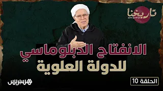 تاريخنا مع معنينو | أبرز إنجازات مولاي رشيد بن علي الشريف والانفتاح الدبلوماسي للدولة العلوية