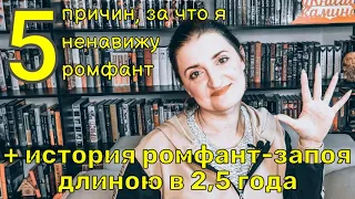 Люблю и ненавижу женское романтическое фэнтези// читательская история о ромфант-помутнении