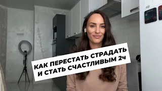 Как перестать страдать и стать счастливым 2 часть