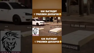 😳КАК ВЫГЛЯДИТ 1 ТРИЛЛИОН ДОЛЛАРОВ🔥 Смотри ответ в ВИДЕО!