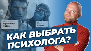 Как выбрать хорошего психолога? На что обращать внимание?