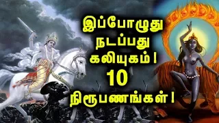 தற்பொழுது நடந்து கொண்டிருப்பது கலியுகம்! | This Is KALIYUGA!