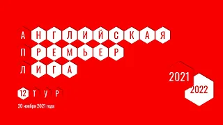 Чемпионат Англии. АПЛ. Обзор 12 тура. 20 ноября 2021 года