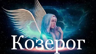 Козерог ♑️ Таро-прогноз на неделю с 5-11 Декабря 2022 года