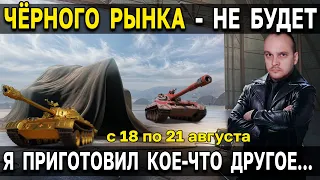 НОВЫЙ Чёрный Аукцион WoT 🐱‍👤 Премиум танки за кредиты и свободный опыт + уникальные предложения