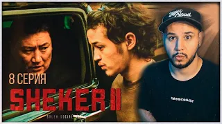 РЕАКЦИЯ на сериал SHEKER 2 сезон (8 серия) ⚡️ Это будет стоить тебе 5 лямов