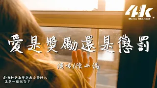 陳小滿 - 愛是獎勵還是懲罰『後來他下雨的時候會在誰的傘下，總在等時間把想念沖刷 等幾個冬夏。』【高音質|動態歌詞Lyrics】♫