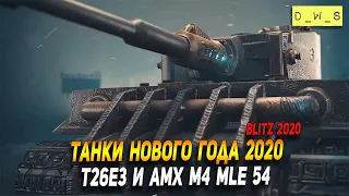 Танки Нового года 2020 в Wot Blitz | D_W_S