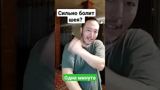 сильно болит шея? есть сомнения! выговаривание за минуту